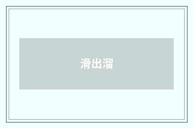 滑出溜