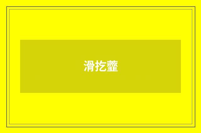 滑扢虀