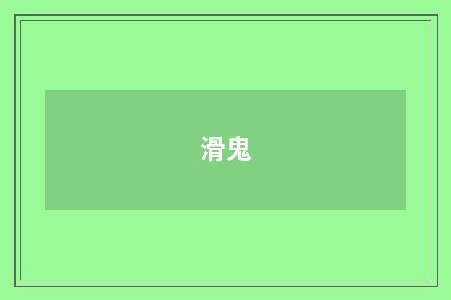 滑鬼