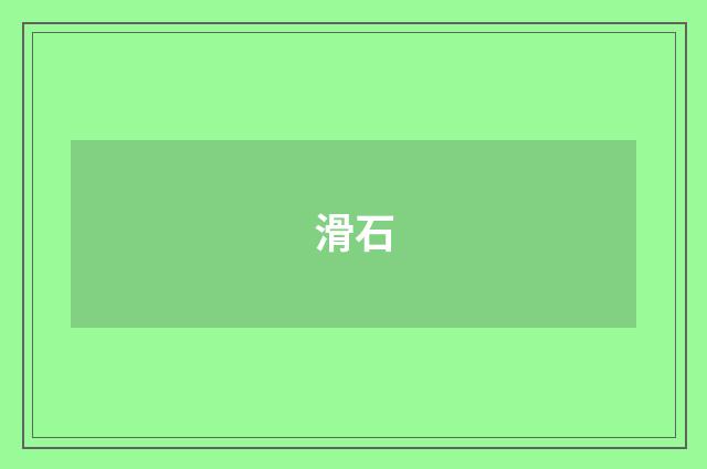 滑石