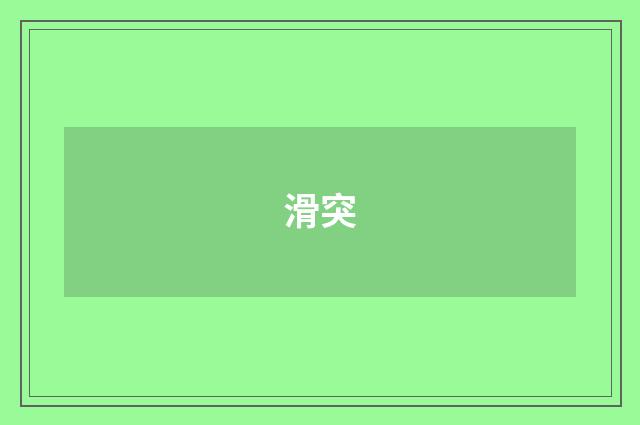滑突