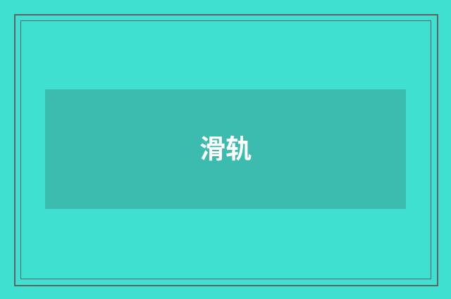 滑轨