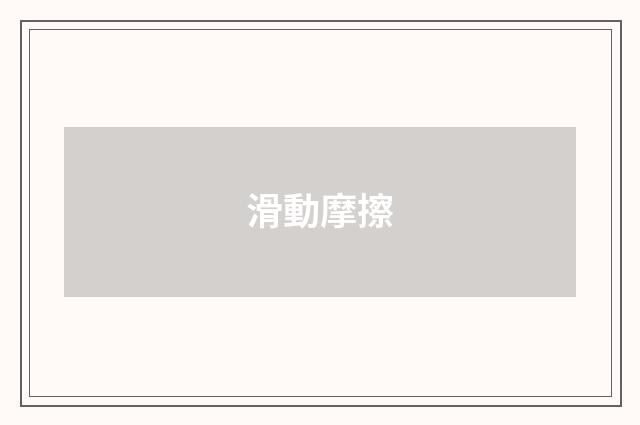滑動摩擦
