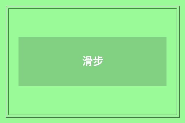 滑步