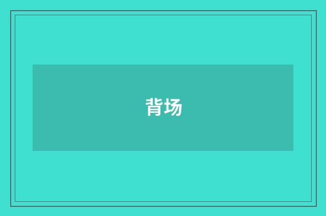 背场