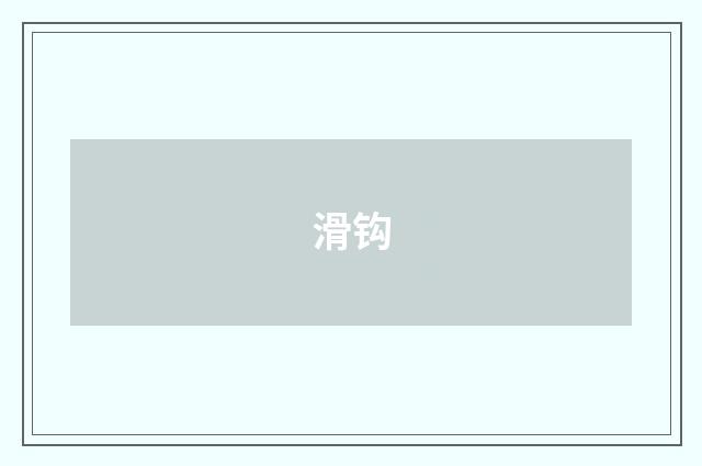 滑钩