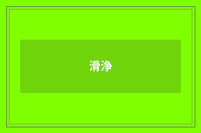 滑浄