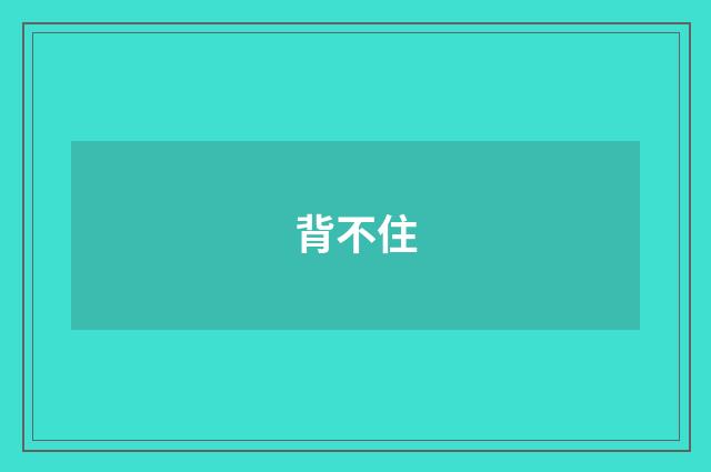 背不住