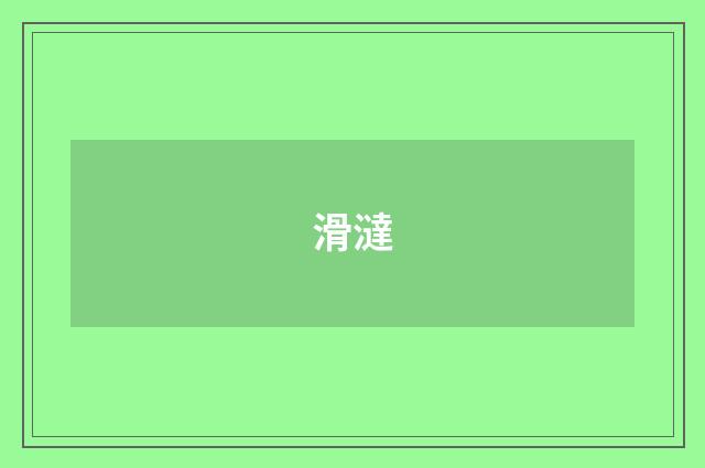 滑澾