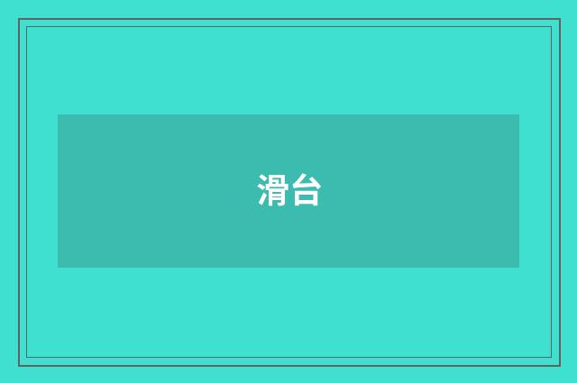 滑台