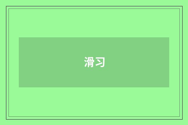 滑习