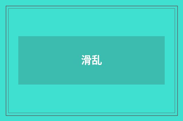 滑乱