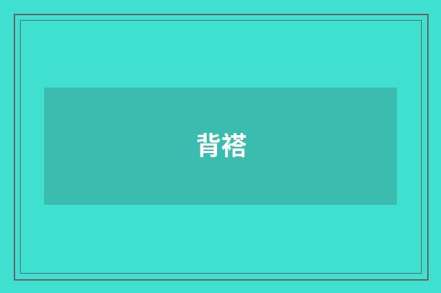 背褡