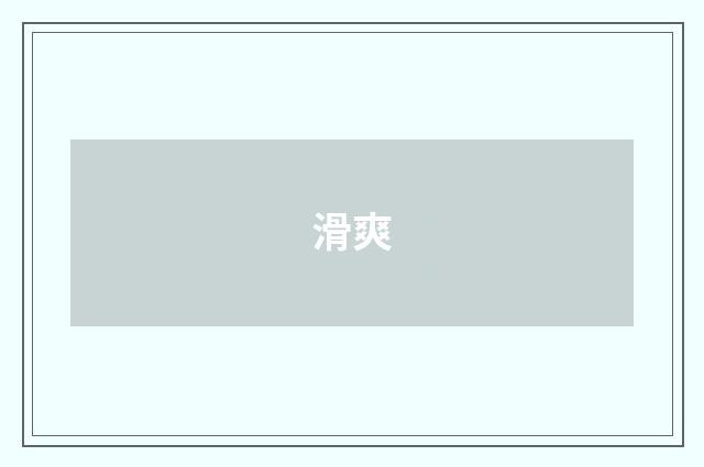 滑爽