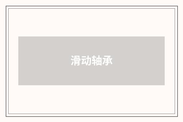 滑动轴承