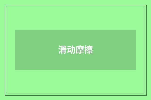 滑动摩擦