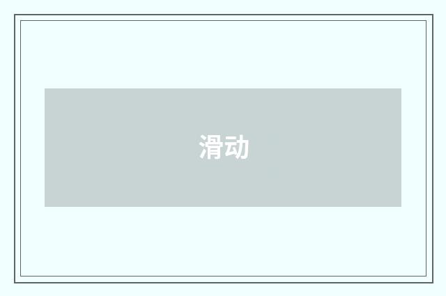 滑动