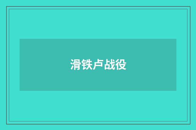 滑铁卢战役
