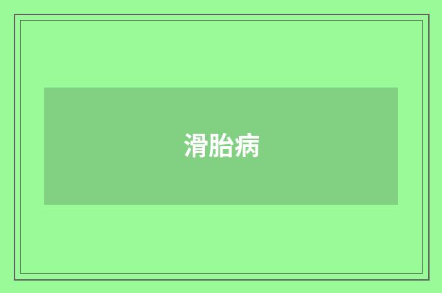 滑胎病