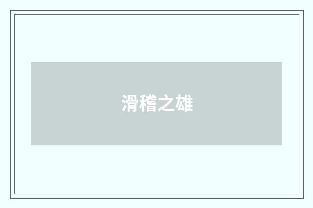 滑稽之雄