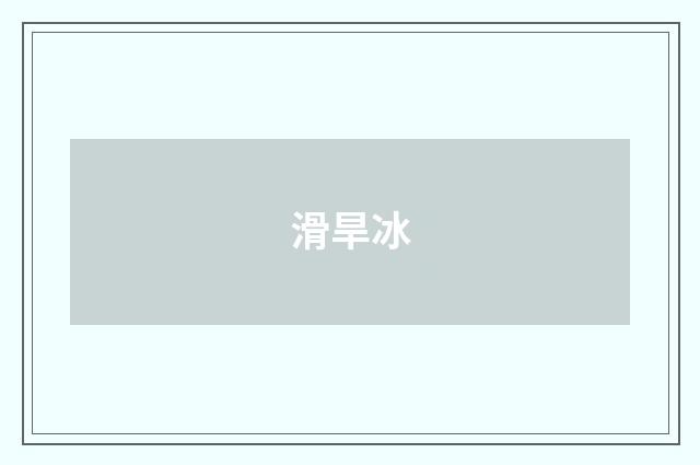 滑旱冰
