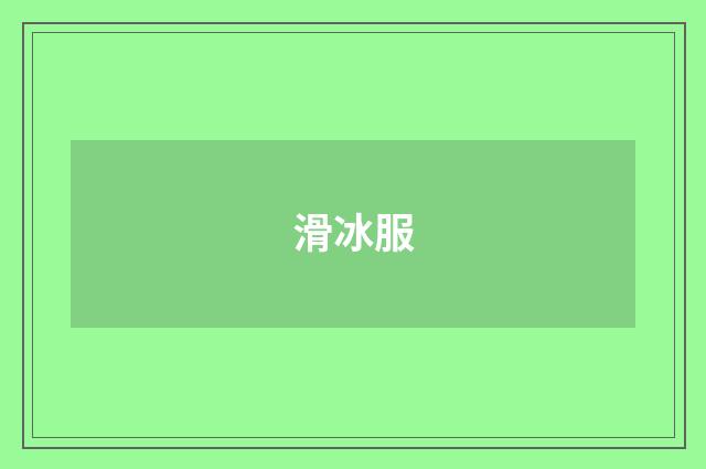 滑冰服