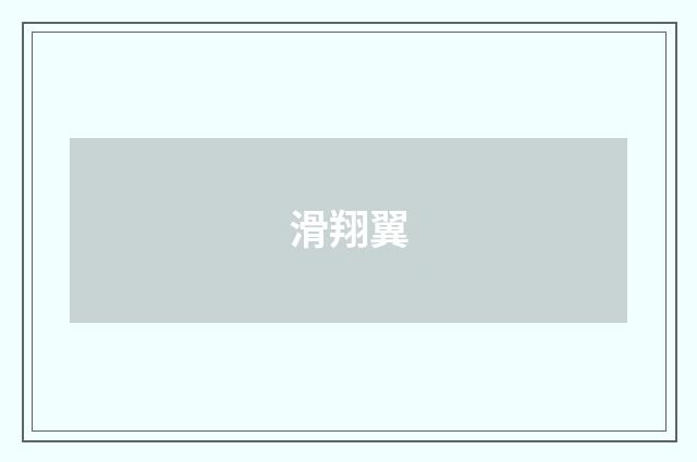 滑翔翼