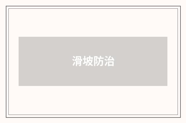 滑坡防治