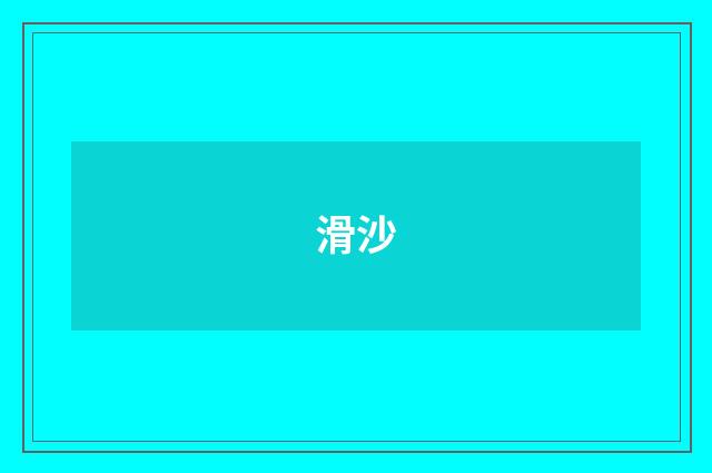 滑沙