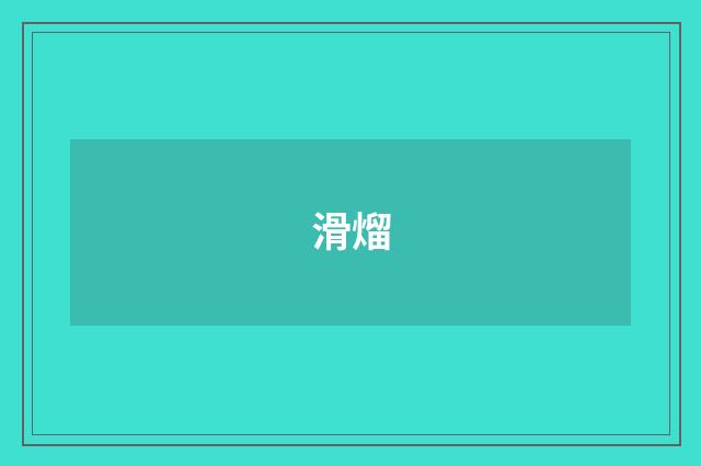 滑熘