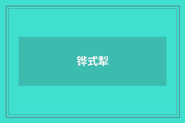 铧式犁