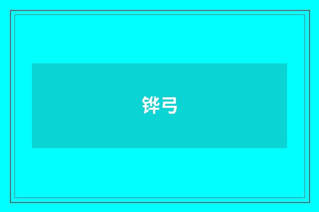 铧弓