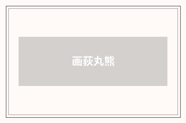 画荻丸熊