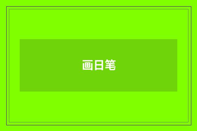 画日笔