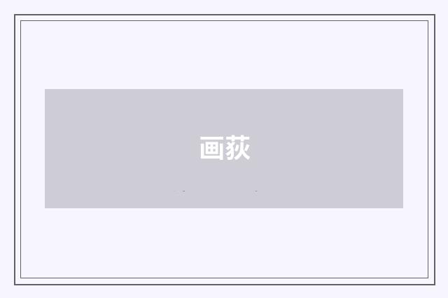 画荻