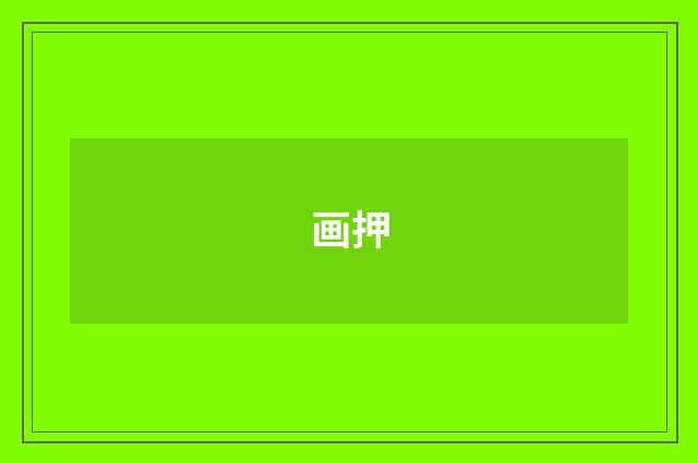 画押