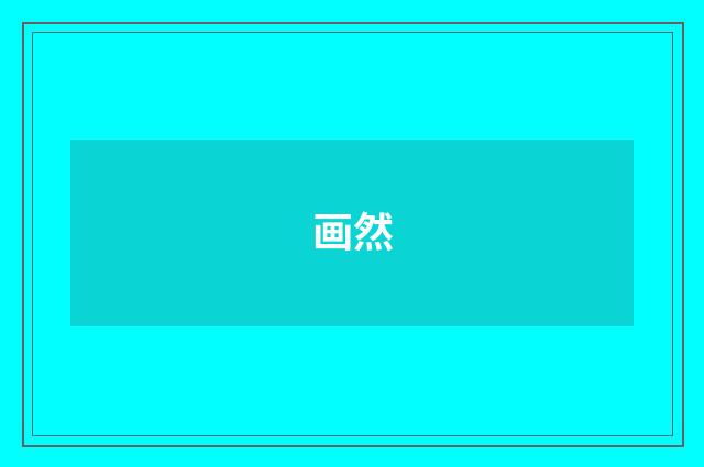 画然