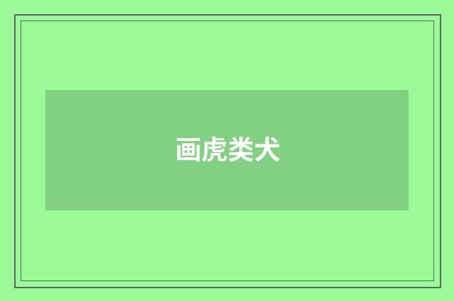 画虎类犬