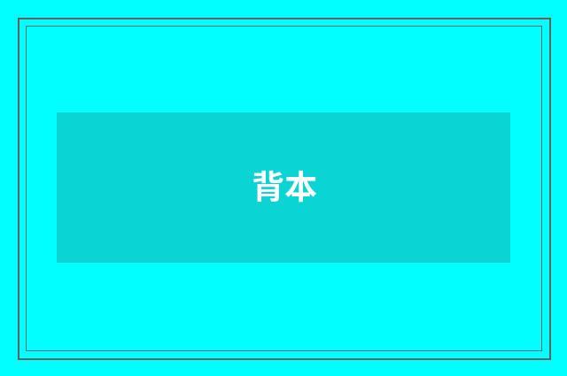 背本