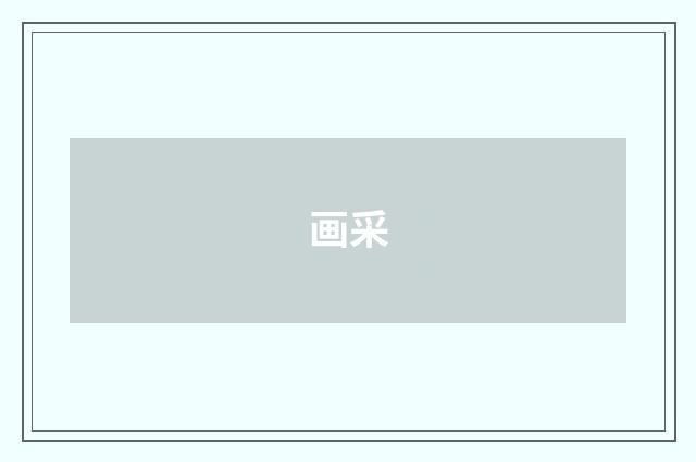 画采
