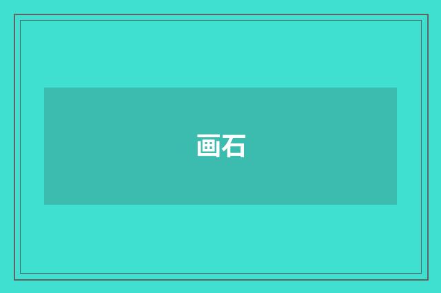 画石