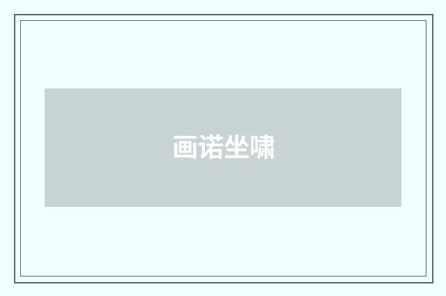 画诺坐啸