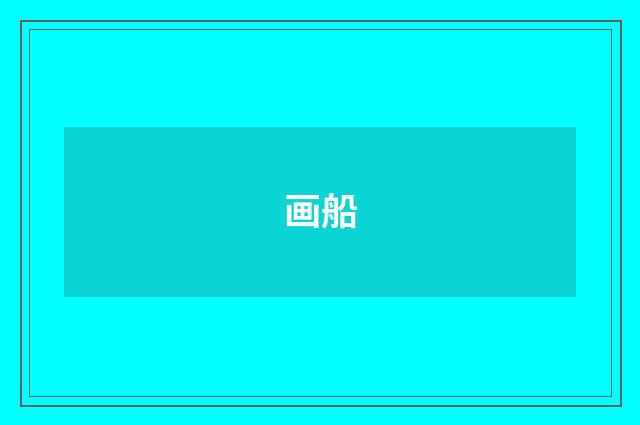 画船