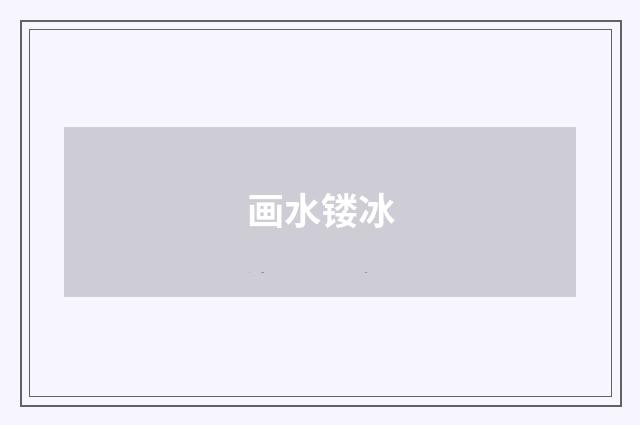 画水镂冰