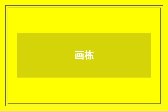 画栋