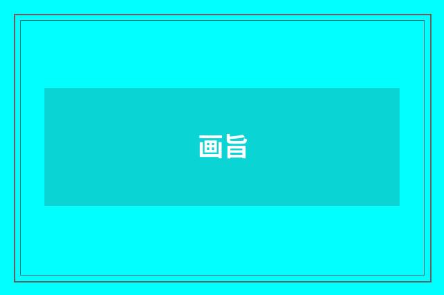 画旨