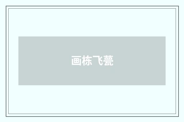 画栋飞甍