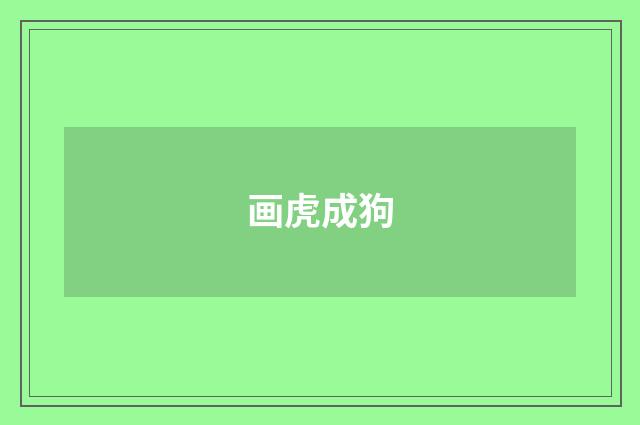 画虎成狗