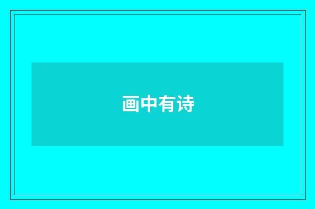 画中有诗