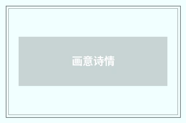 画意诗情